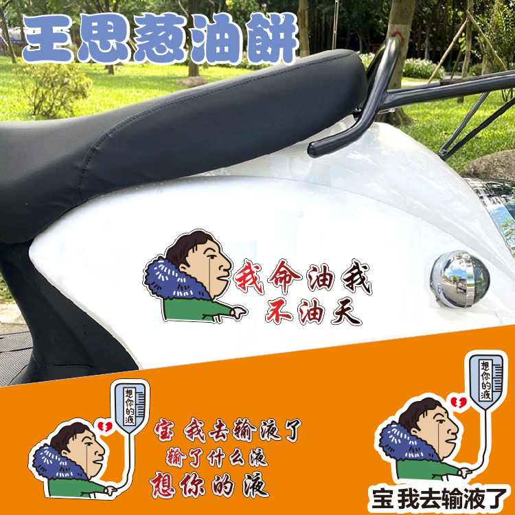 宝我去输液了车贴想你的液王思聪小牛电动车贴托车身贴纸电瓶车贴