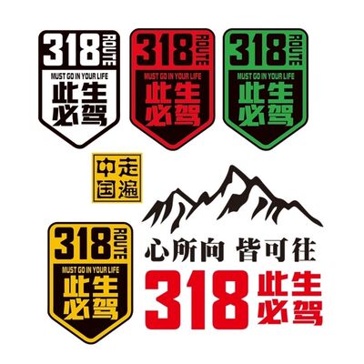 国道G318线此生必驾汽车贴纸穿越西藏自驾游川藏线进藏车贴摩托车