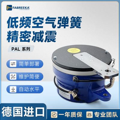 德国FABREEKA精密光学气浮减震器