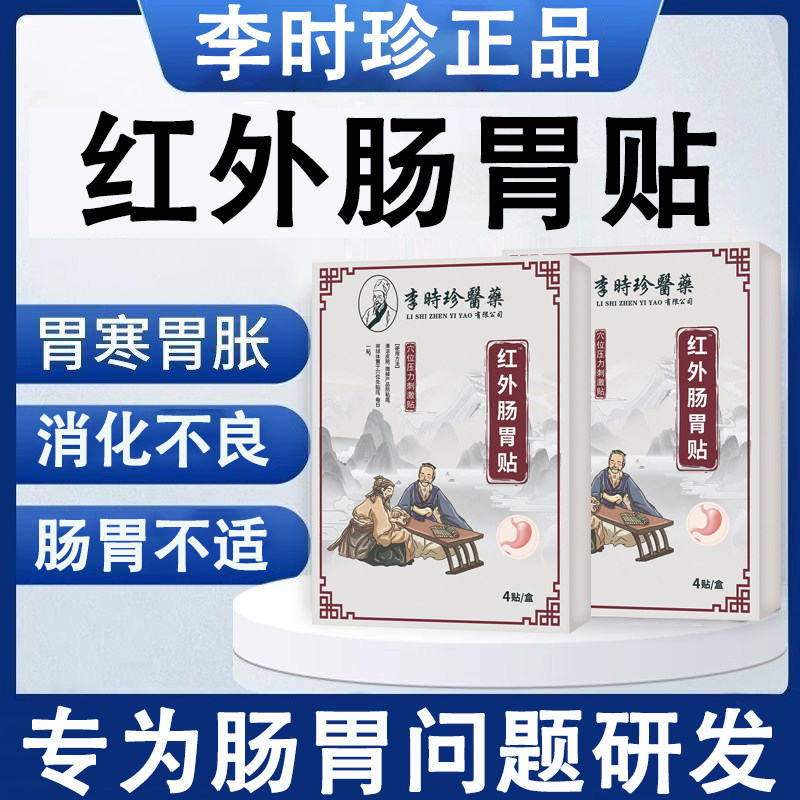李时珍红外肠胃贴【买二送一】胀气胃酸胃胀消化不良健脾养胃贴膏