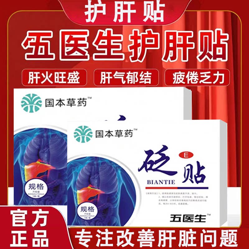 五医生护肝贴砭贴【抖音同款】肝火旺盛湿气重肝气郁结养肝护肝贴