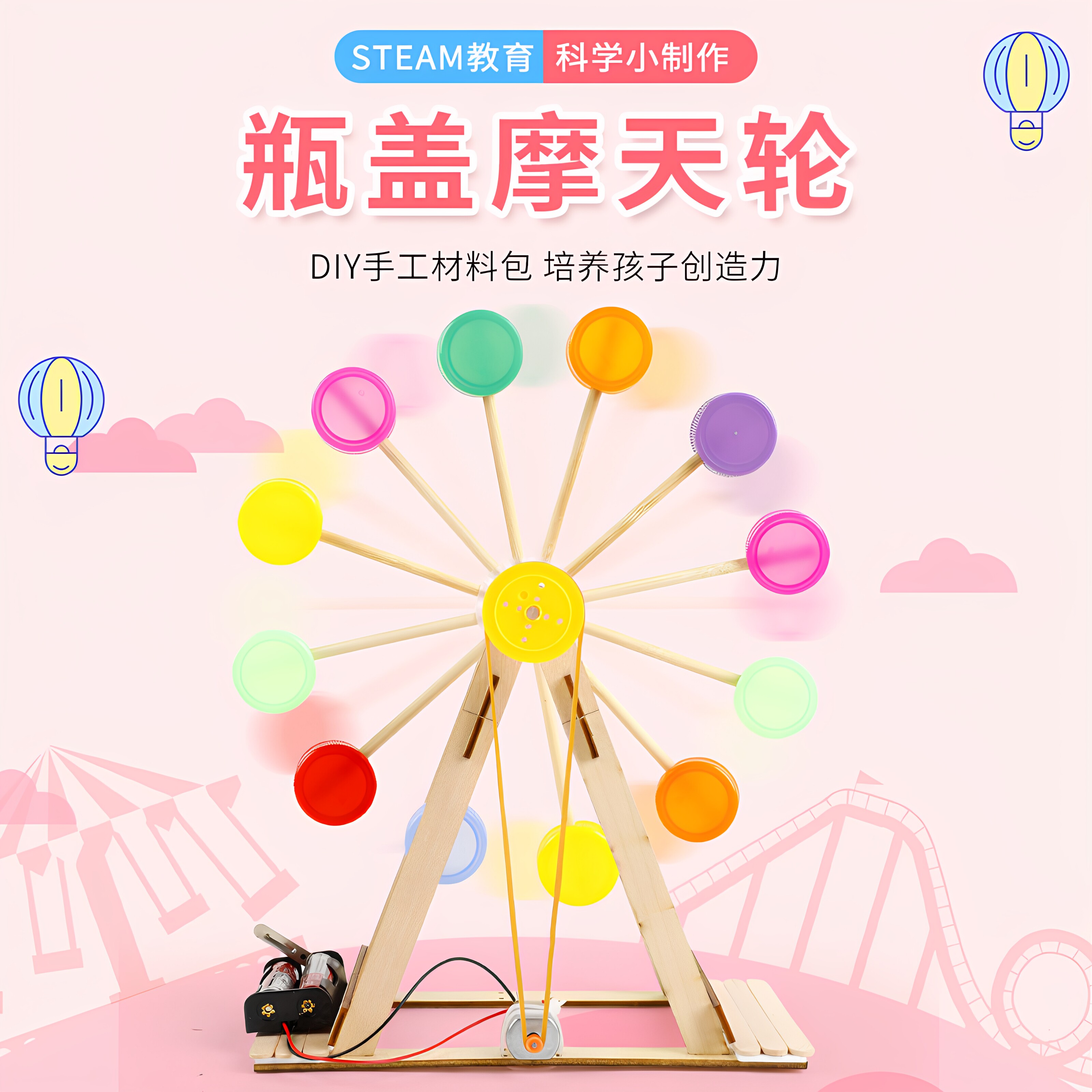 瓶盖摩天轮科技小制作学生废物利用环保手工发明儿童创意科学玩具