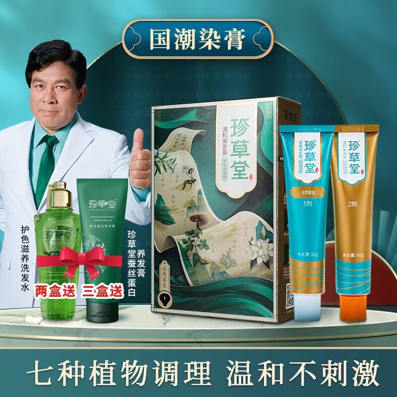珍草堂染发剂纯国潮植物调理型护发染发膏天然温和流行色老人可用