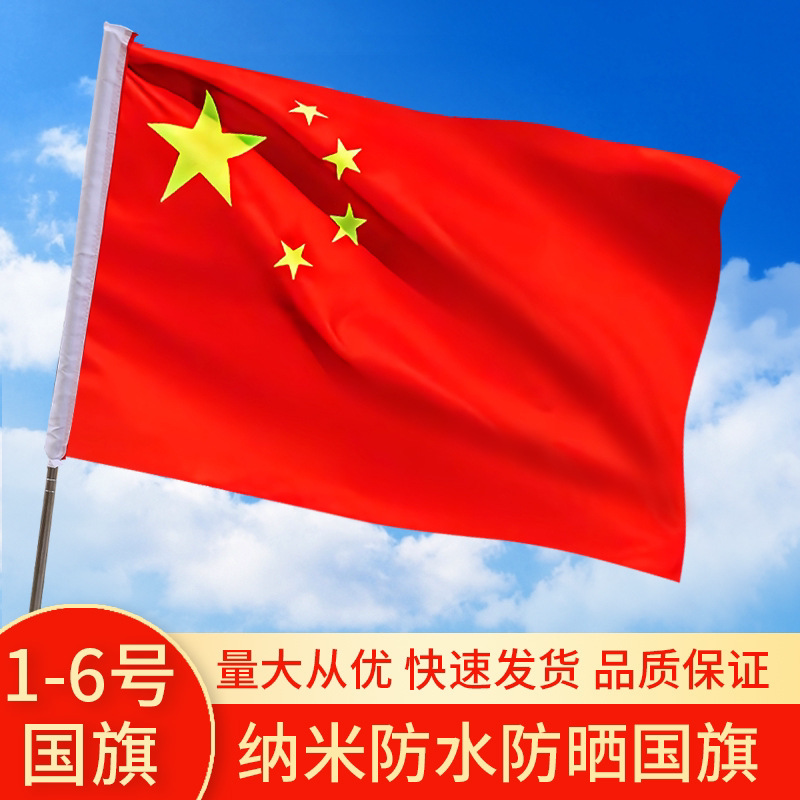 纳米防水加厚五星红旗户外大红旗