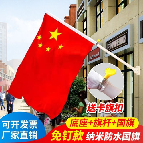 户外防水免钉斜插式带杆五星红旗