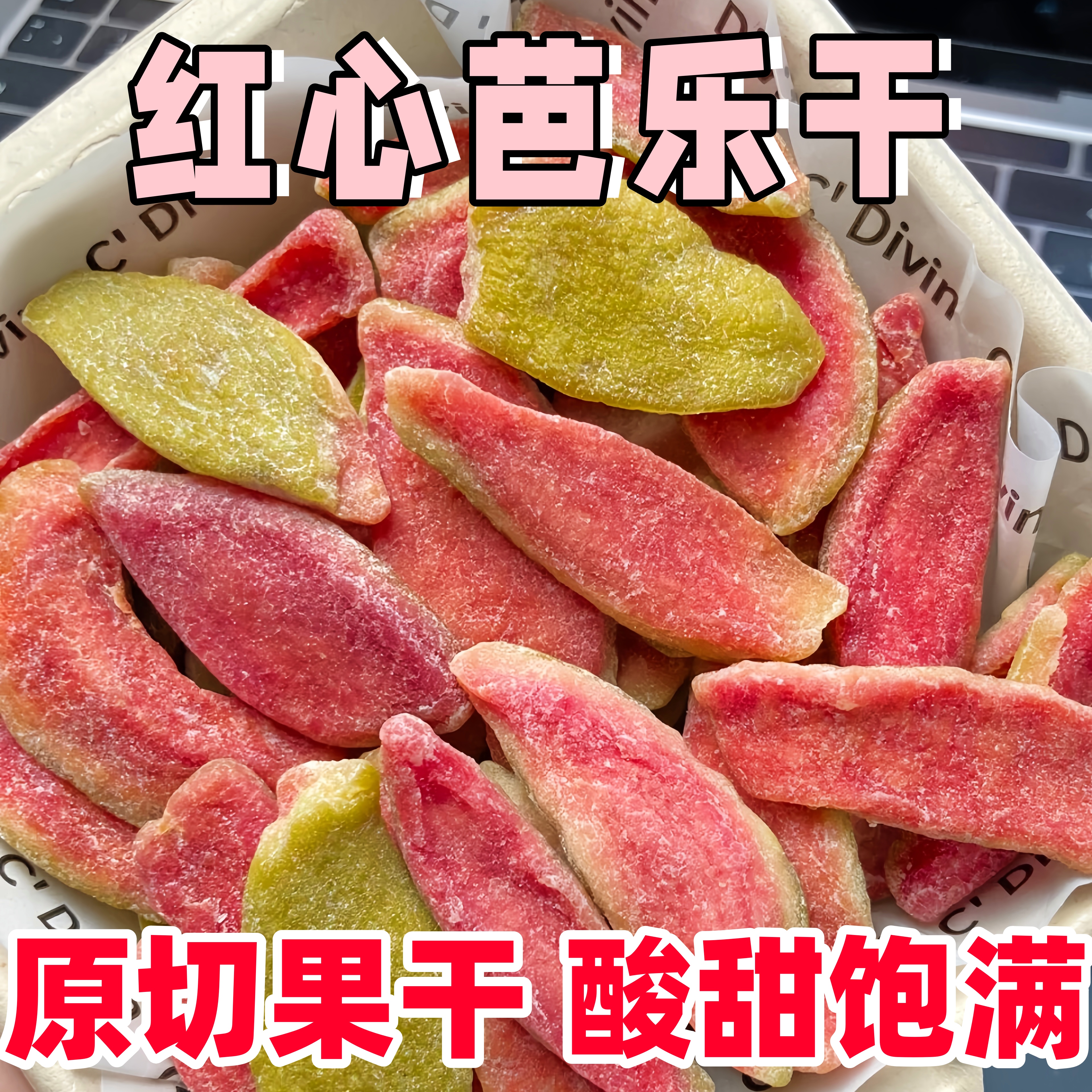红心芭乐干原切水果干酸甜软糯