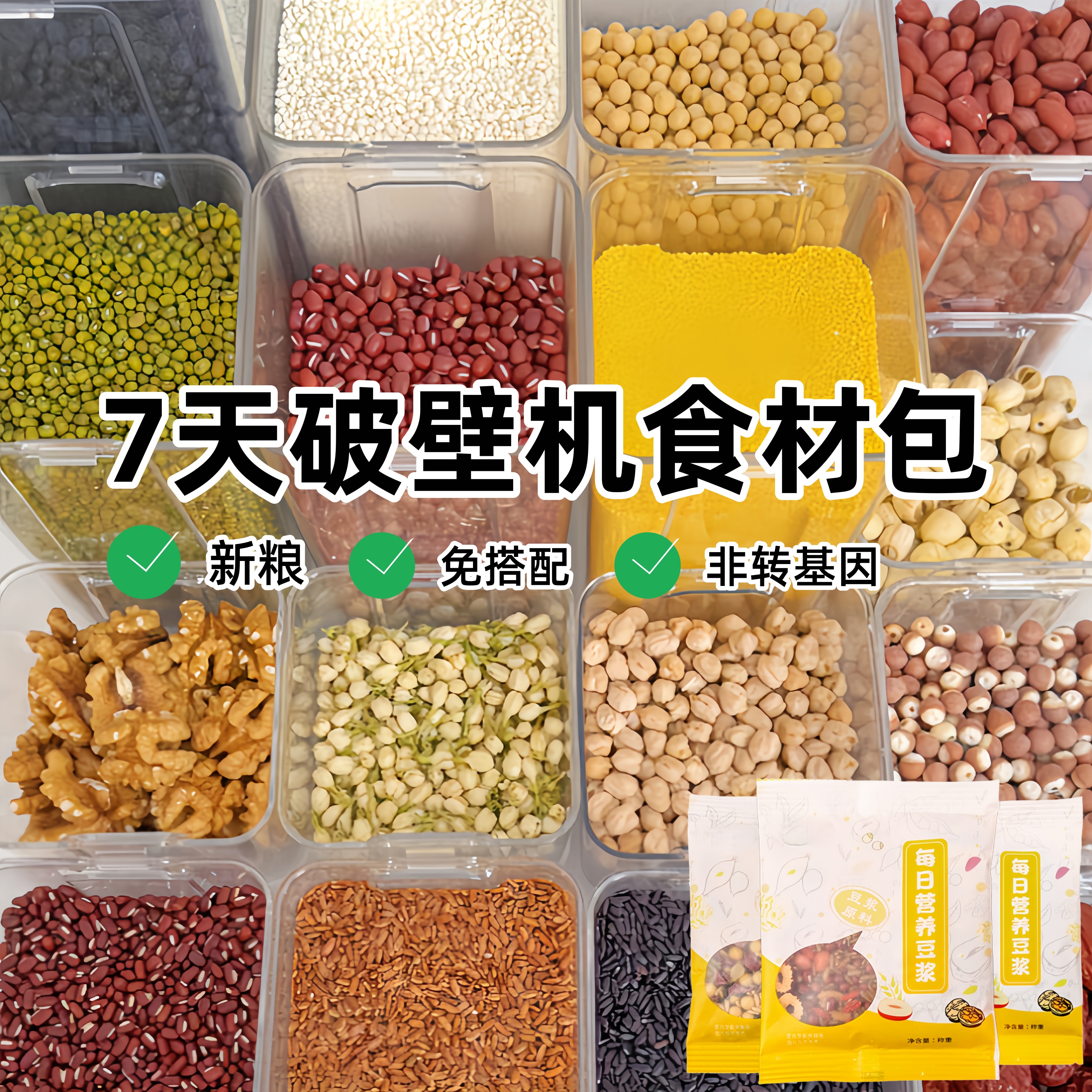 豆浆料包五谷杂粮打豆浆包