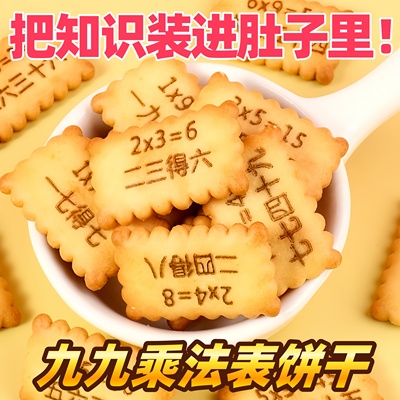 趣味学习饼干九九乘法表饼干