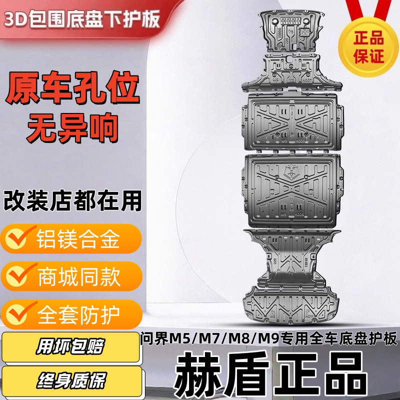 【赫盾】2025新款问界M5/M7/M8/M9铝镁合金底盘护板配件大全改装