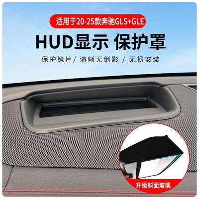 适用奔驰GLS GLE专车专用抬头显示保护盖内饰仪表台HUD盖防护改装