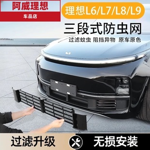 理想防虫网改装 L9前脸黑化L6 L9防虫网专用汽车配件大全