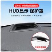 适用揽胜极光专车专用抬头显示保护盖内饰仪表台HUD盖防护