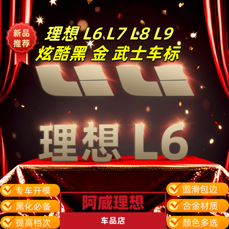 理想炫酷车标 L9 L8 L7 L6 黑武士车标黑化升级金色高端神器改装