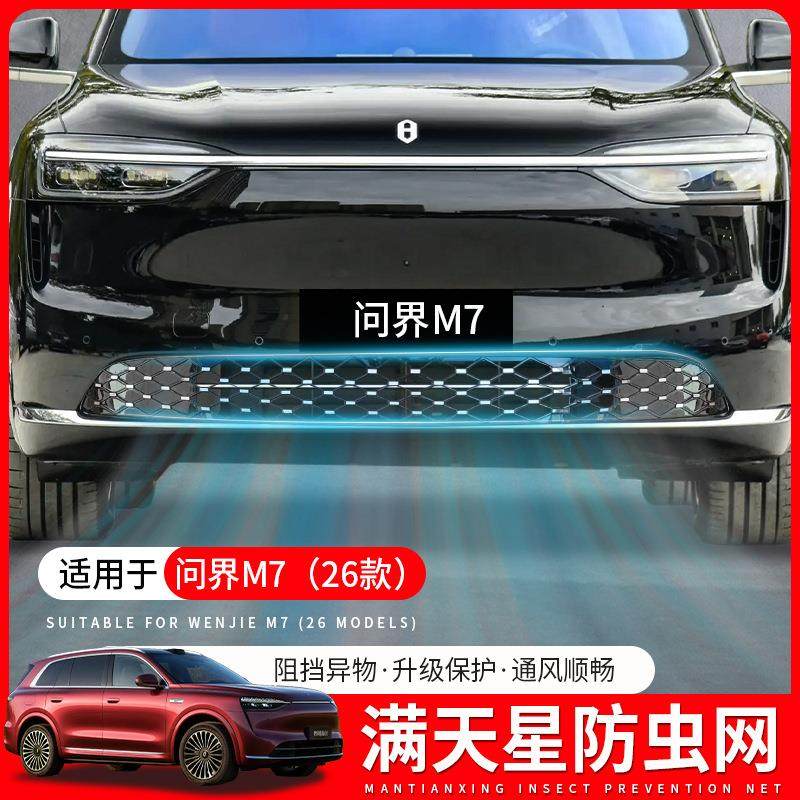 适用26款新问界M7满天星防虫网前脸中网装饰汽车用品改装专用配件