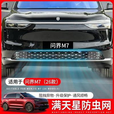 适用26款新问界M7满天星防虫网前脸中网装饰汽车用品改装专用配件