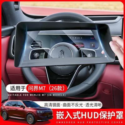 适用26款问界M7抬头显示保护罩HUD保护盖嵌入式改装内饰用品配件