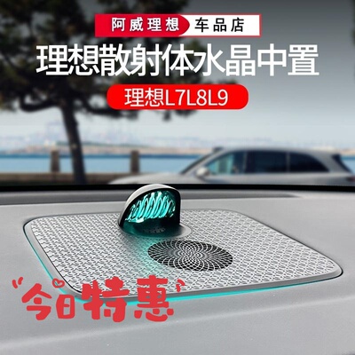 理想L9/L8/L7散射体水晶中置音响