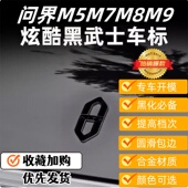 2026新款 大全 问界M5车标M7尾标M8黑武士首选炫酷M9汽车专用改装