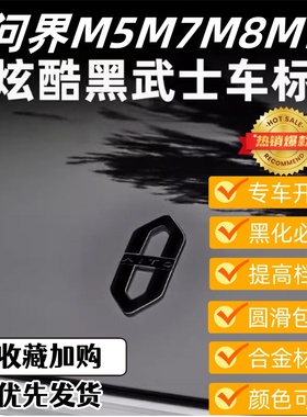 2025新款问界M5车标M7尾标M8黑武士首选炫酷M9汽车专用改装大全