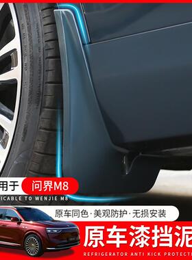 适用25款问界M8挡泥板汽车前轮挡泥板免打孔后轮防沙改装配件用品