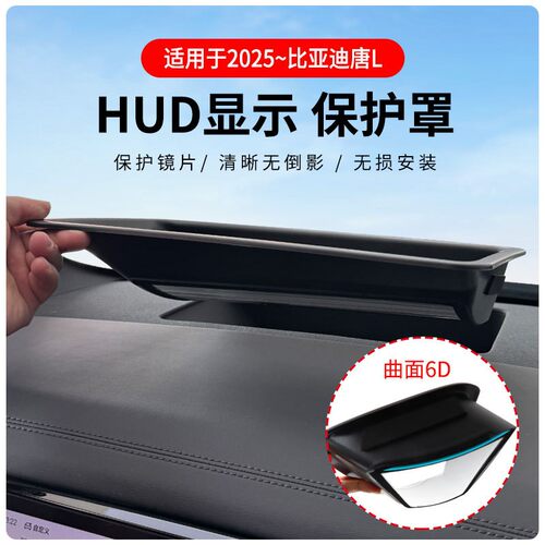 比亚迪唐L2025款HUD保护罩