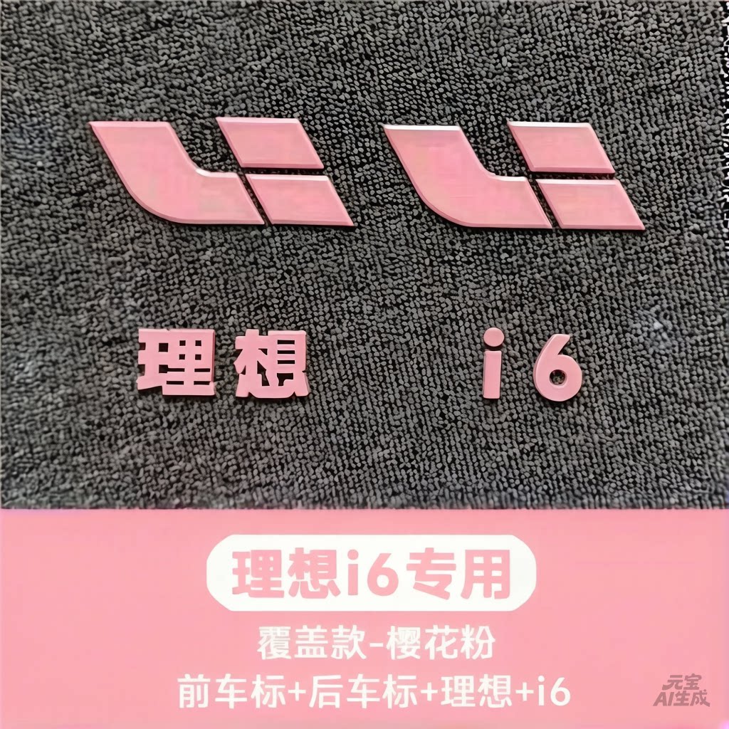 理想L6/L7/L8/L9/i6/i8 樱花粉车标前后彩色个性车标外观升级装饰