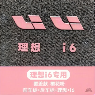 理想L6/L7/L8/L9/i6/i8 樱花粉车标前后彩色个性车标外观升级装饰