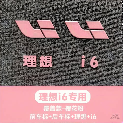 理想L6/L7/L8/L9/i6/i8 樱花粉车标前后彩色个性车标外观升级装饰