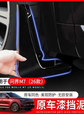 适用于26款问界M7改装挡泥板新M7专用前后轮防沙挡泥专用配件用品