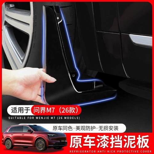 适用于26款问界M7改装挡泥板新M7专用前后轮防沙挡泥专用配件用品