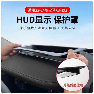 适用宝马X3 IX3专车专用抬头显示保护盖内饰仪表台HUD盖防护改装