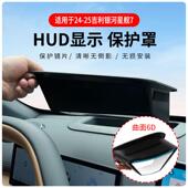 适用于银河星舰7专车专用抬头显示保护盖内饰仪表台HUD盖防护改装