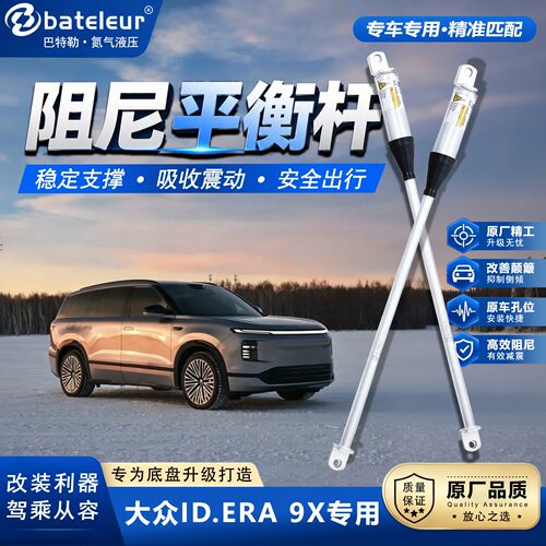 BATELEUR大众ID.ERA9X阻尼杆