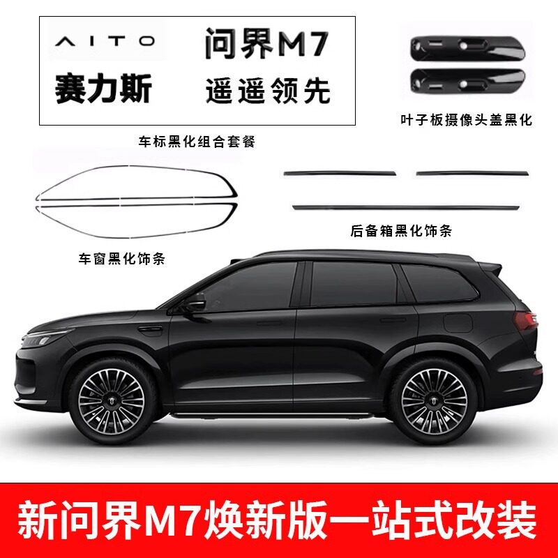 问界M7专用黑化车窗饰条