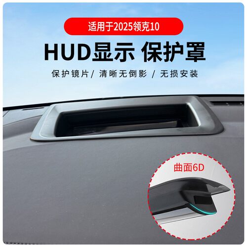 无损安装领克10曲面HUD保护罩