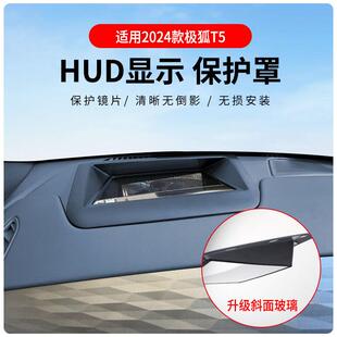 适用于极狐T5专车专用抬头显示保护盖内饰仪表台HUD盖防护改装