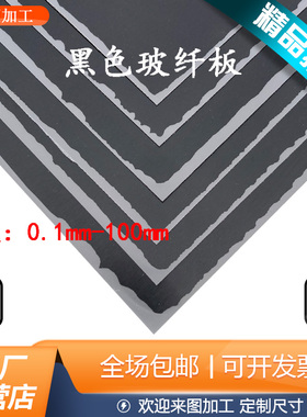 黑色FR4玻纤板零切绝缘垫片全防静电环氧板加工0.1-0.5-1-1.5-2mm