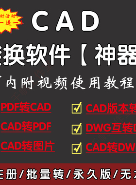 cad版本转换器转图片图纸dwg高版本转低版本dxf插件pdf转cad软件