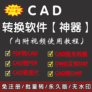 本转低版 本dxf插件pdf转cad软件 本转换器转图片图纸dwg高版 cad版
