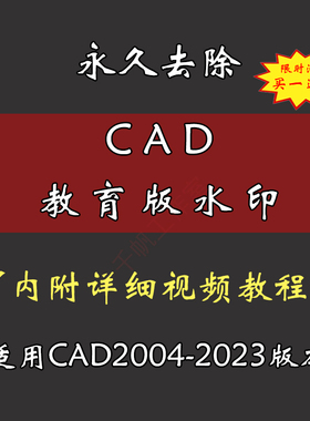 CAD去教育版插件软件补丁工具天正永久去除打印水印图纸去学生版