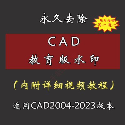 CAD去教育版插件软件补丁工具天正永久去除打印水印图纸去学生版