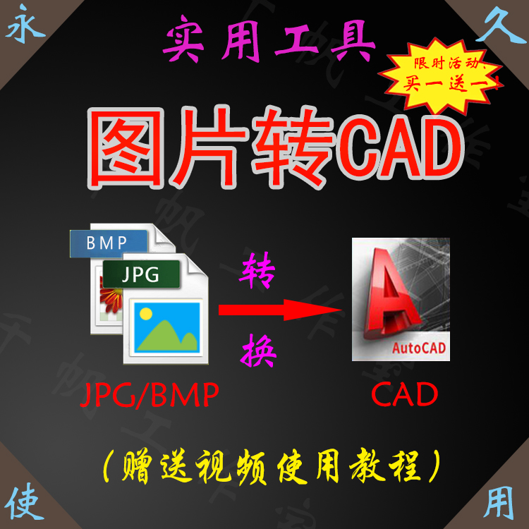 图片转CAD软件插件地图bmp转换dwg格式照片jpg户型图纸dxf矢量图-封面