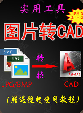 图片转CAD软件插件地图bmp转换dwg格式照片jpg户型图纸dxf矢量图