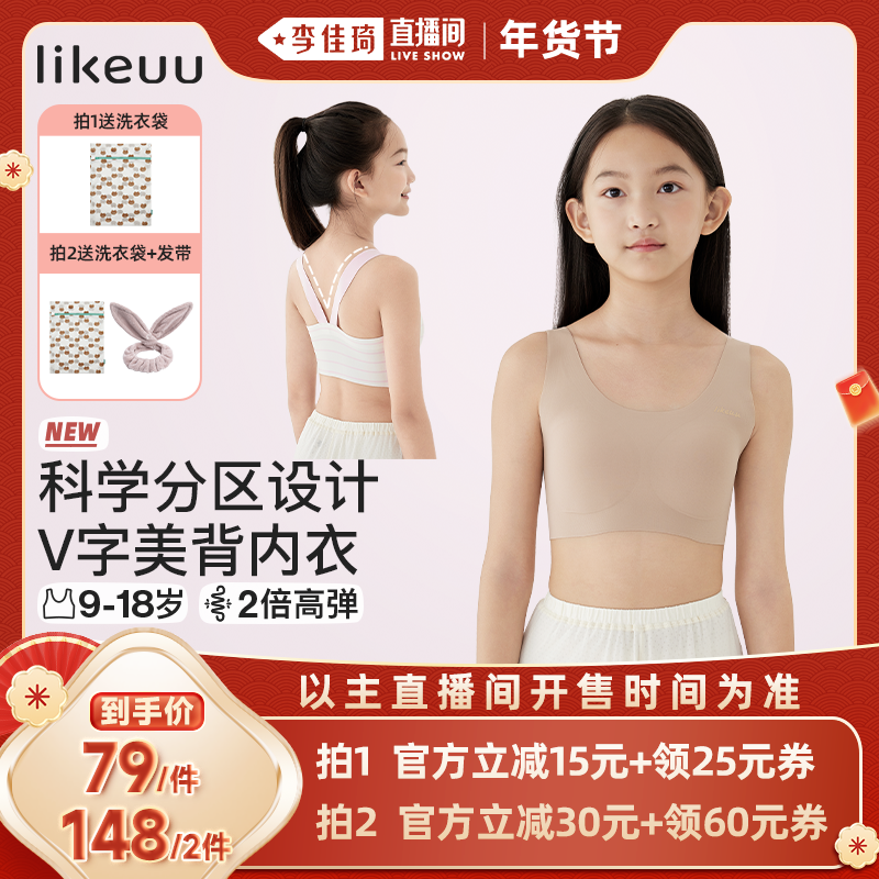 【李佳琦直播间母婴节】ubras旗下likeuu儿童内衣V字少女文胸dr,童装/婴儿装/亲子装,发育内衣/抹胸,淘宝优惠券,粉丝福利购,淘宝优惠卷
