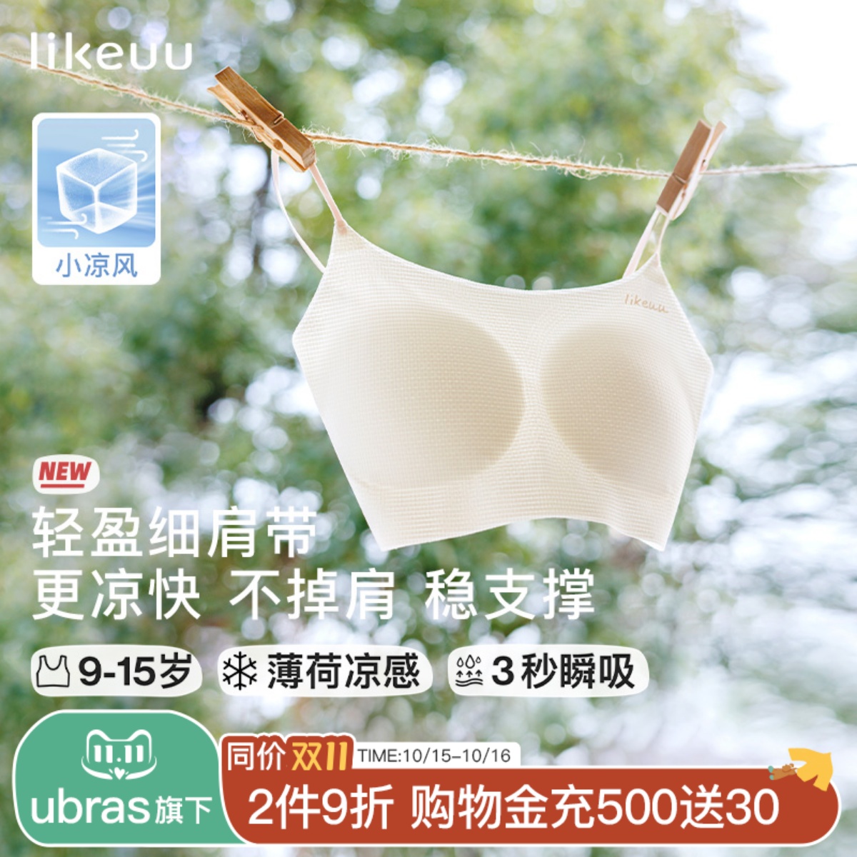 likeuu小凉风发育期凉感内衣