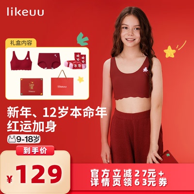 【所有女生的衣橱直播间】ubras旗下likeuu儿童红色内衣礼盒年dr