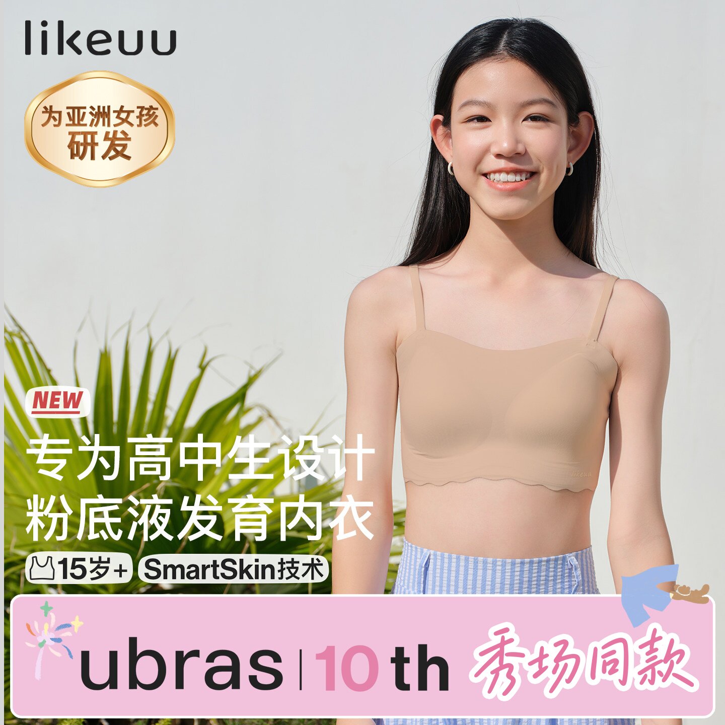 likeuu少女粉底液隐形内衣初高中生三阶段大童青春发育期文胸背心