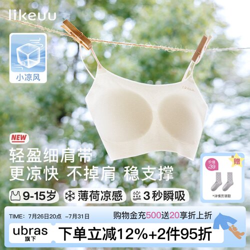 likeuu小凉风发育期凉感内衣