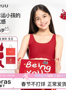 ubras旗下likeuu联名带娃礼盒红色发育期女童内衣中学生小学生