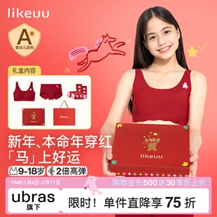 董洁同款likeuu女童红色内衣礼盒儿童发育期少女背心内裤本命年
